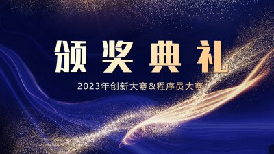 中恒博瑞2023創(chuàng)新大賽&程序員大賽頒獎隆重舉行