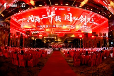 中恒博瑞成功舉辦20周年慶典暨2024新春年會(huì)